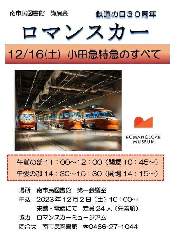 南市民図書館講演会　「ロマンスカー」