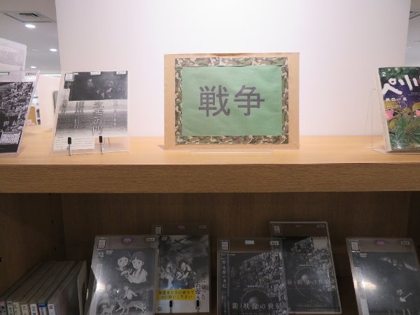 南市民図書館展示「戦争」