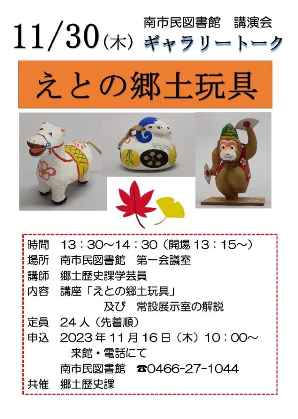 南市民図書館講演会　ギャラリートーク「えとの郷土玩具」