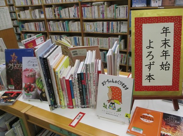 湘南大庭市民図書館　展示「年末年始よろず本」