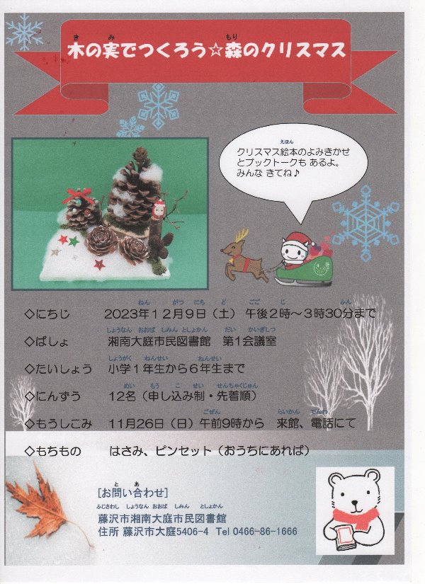 湘南大庭市民図書館　「木の実でつくろう☆森のクリスマス」
