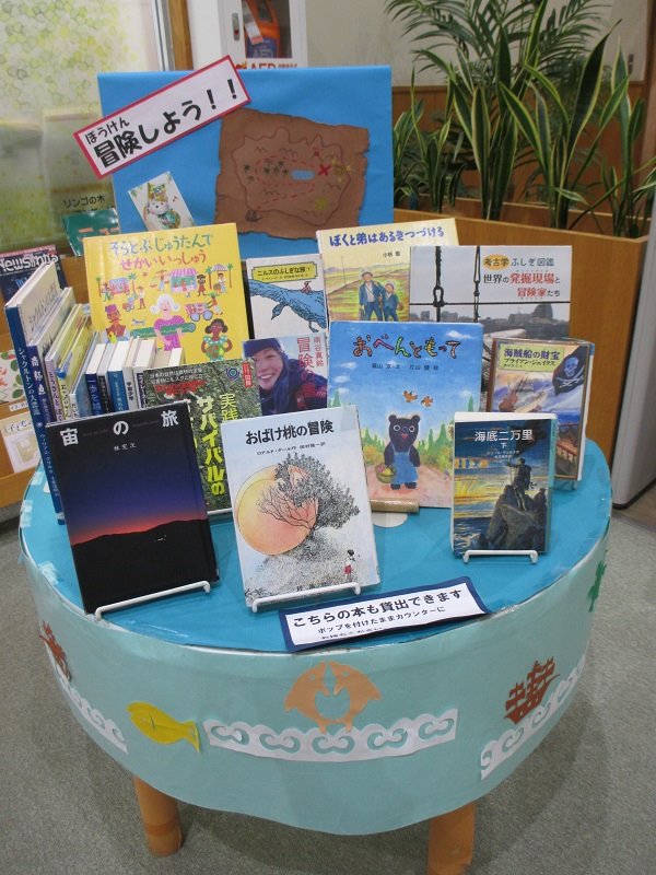 湘南大庭市民図書館　児童展示「冒険しよう！！」