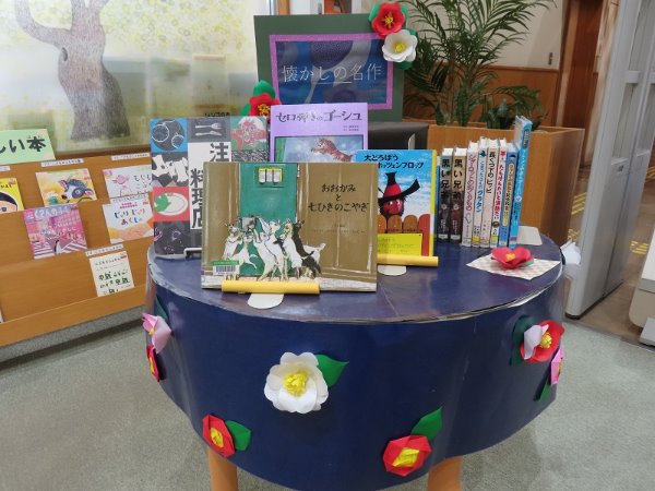 湘南大庭市民図書館　児童展示「懐かしの名作」