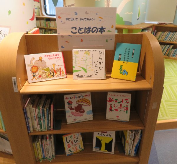 南市民図書館児童展示「声に出して　よんでみよう！ことばの本」