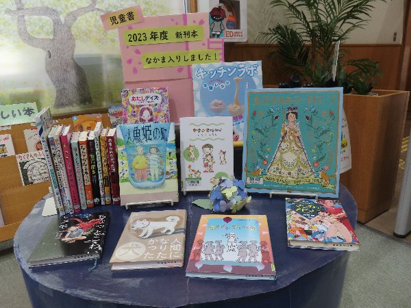 湘南大庭市民図書館　児童展示「新刊本　なかま入りしました！」