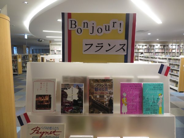 南市民図書館展示「Bonjour!フランス」