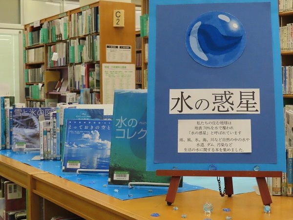 湘南大庭市民図書館　展示「水の惑星」