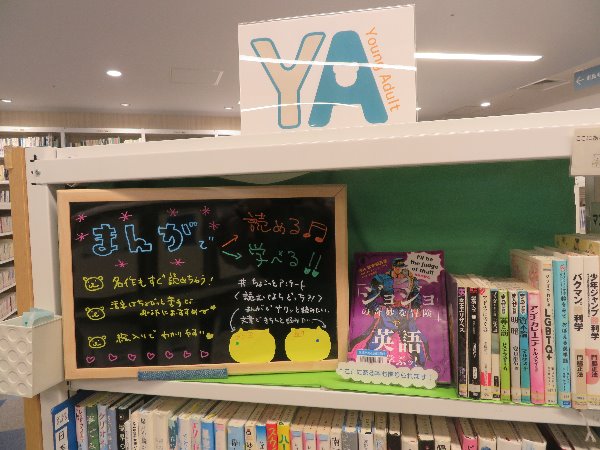 南市民図書館ＹＡ展示「まんがで読める！！まんがで学ぶ！！」
