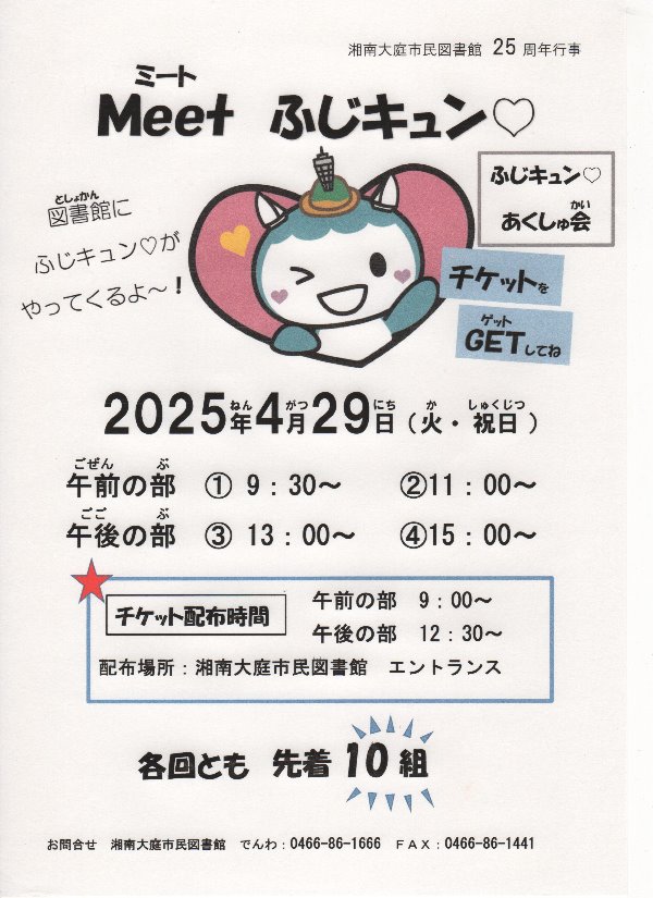 湘南大庭市民図書館 25周年行事「Meet 　ふじキュン♡」