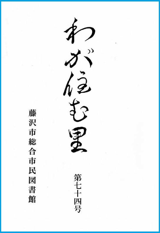 郷土誌『わが住む里』第７４号を発行しました