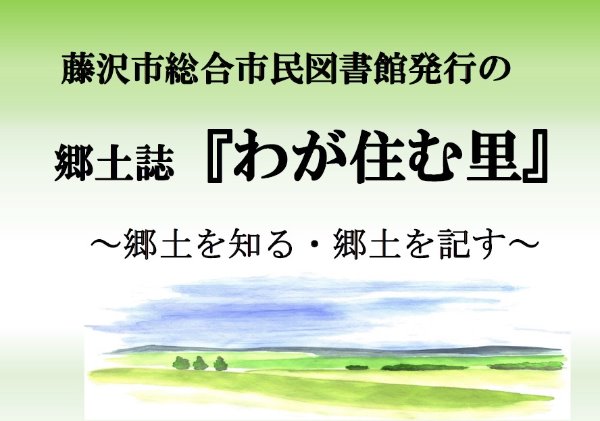ミニ展示「郷土誌『わが住む里』～郷土を知る・郷土を記す～」