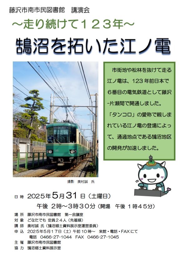 南市民図書館　講演会　『鵠沼を拓いた江ノ電』