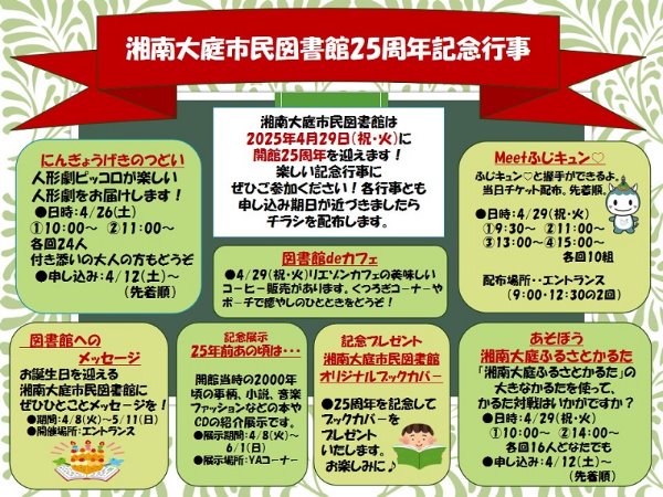 湘南大庭市民図書館　25周年記念行事