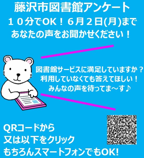 10分でOK！藤沢市図書館アンケートやっています！