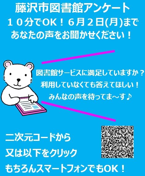 10分でOK！藤沢市図書館アンケートやっています！