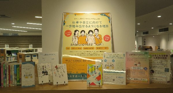 南市民図書館展示「ユースサポート・ユースワークふじさわ」