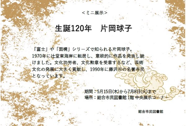 総合市民図書館ミニ展示「生誕120年　片岡球子」