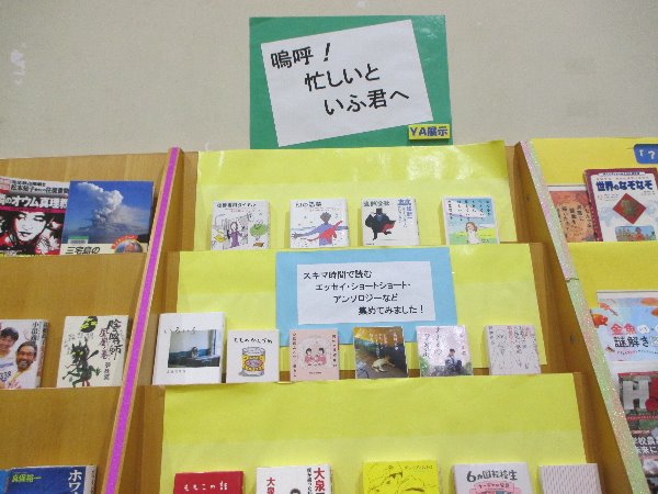 湘南大庭市民図書館　YA展示「嗚呼！忙しい君へ」