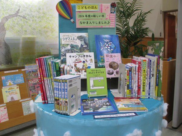湘南大庭市民図書館 児童展示「新しい本なかま入りしました♪」
