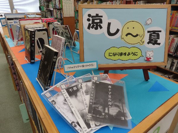 湘南大庭市民図書館　展示「涼し～夏になりますように」