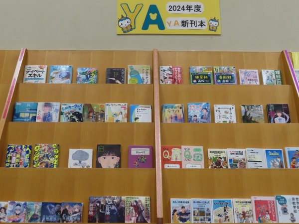 湘南大庭市民図書館　YA展示「2024年度　YA新刊本」