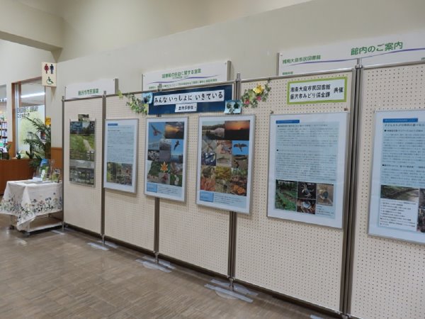 湘南大庭市民図書館「生物多様性　みんないっしょにいきている」
