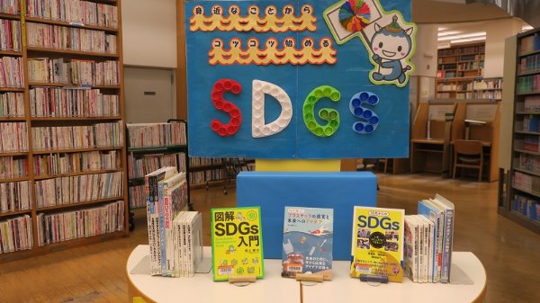 辻堂市民図書館ＹＡ展示「身近なことから始めるSDGｓ」