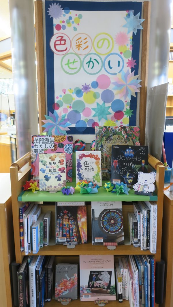 辻堂市民図書館カウンター前展示「色彩のせかい」