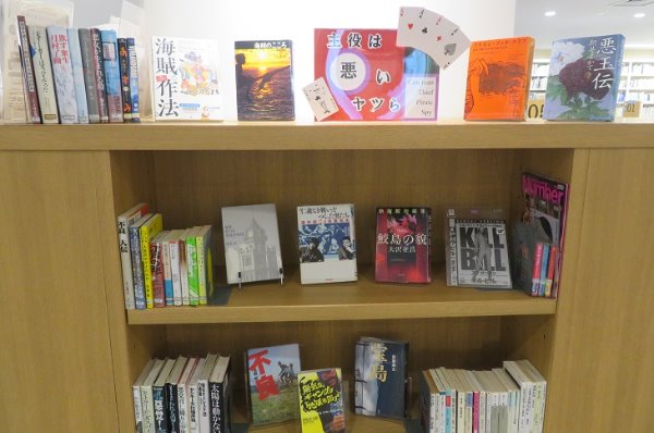 南市民図書館展示「主役は悪いヤツら」