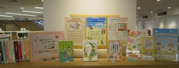人権男女共同平和国際課とのコラボ展示
