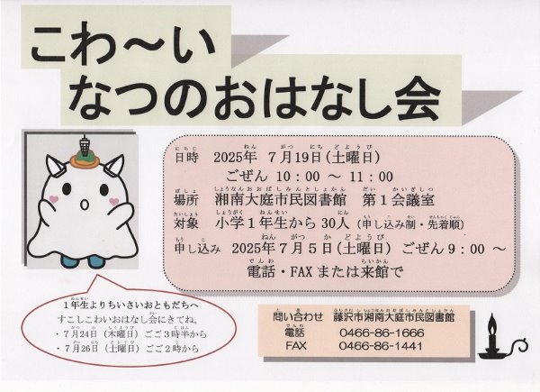 湘南大庭市民図書館　こわ～いなつのおはなし会