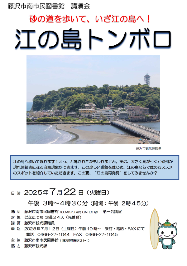 南市民図書館　講演会　『江の島トンボロ』