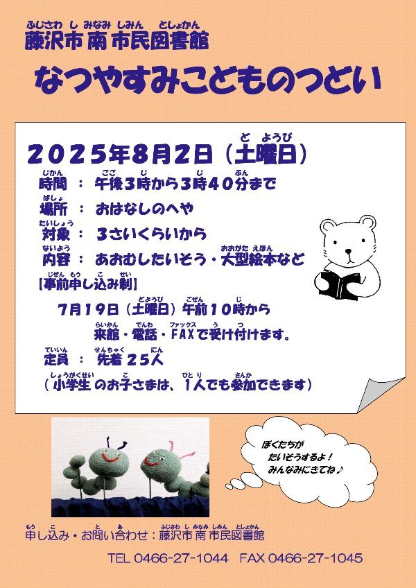 南市民図書館　児童行事　『なつやすみこどものつどい』