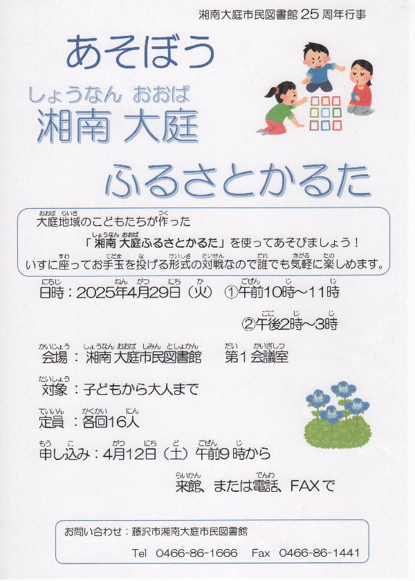 湘南大庭市民図書館25周年「あそぼう湘南大庭ふるさとかるた」