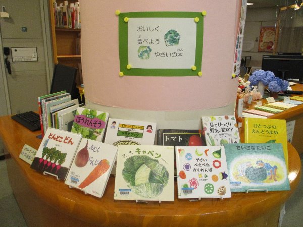 総合市民図書館子ども図書館展示「おいしく食べようやさいの本」