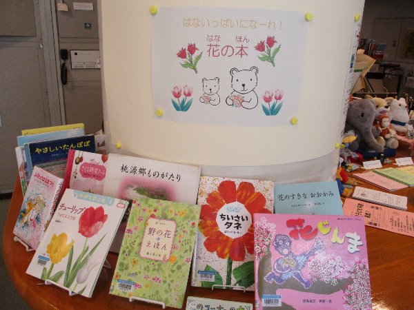 総合市民図書館　児童展示　はないっぱいになあれ！「花の本」