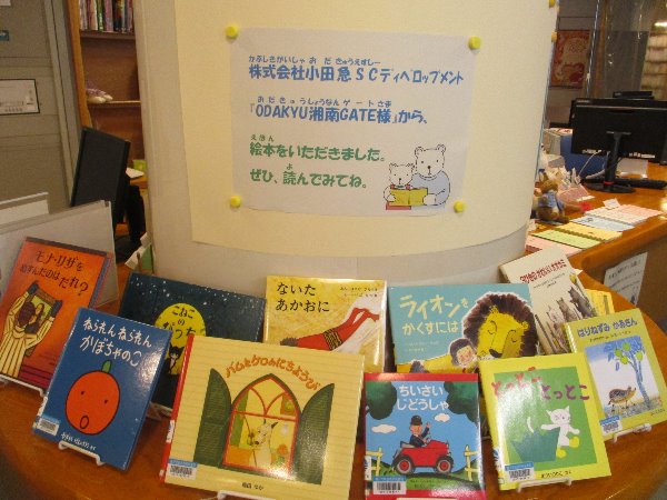 ＯＤＡＫＹＵ湘南ＧＡＴＥ様から絵本をいただきました。
