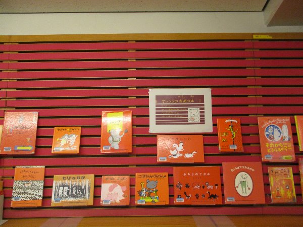 総合市民図書館　子ども図書館　展示「オレンジの表紙の本」