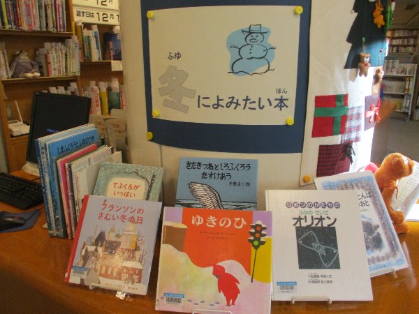 総合市民図書館　子ども図書館展示　「冬によみたい本」