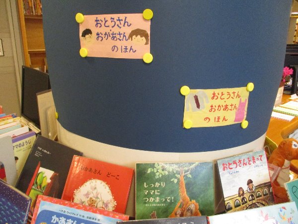 総合市民図書館　児童展示　「おとうさん・おかあさんのほん」