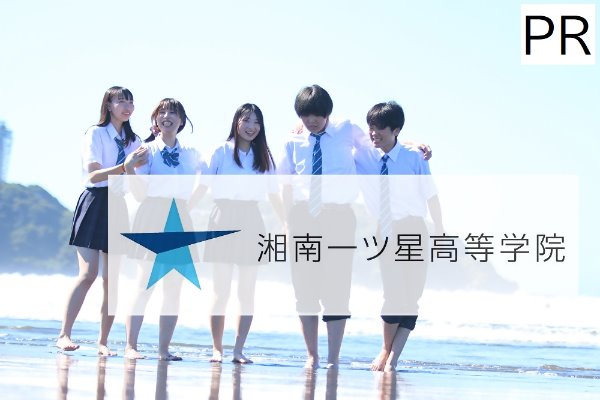 【PR】湘南一ツ星高等学院