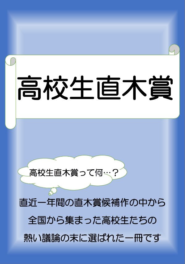 総合市民図書館YA展示「高校生直木賞」