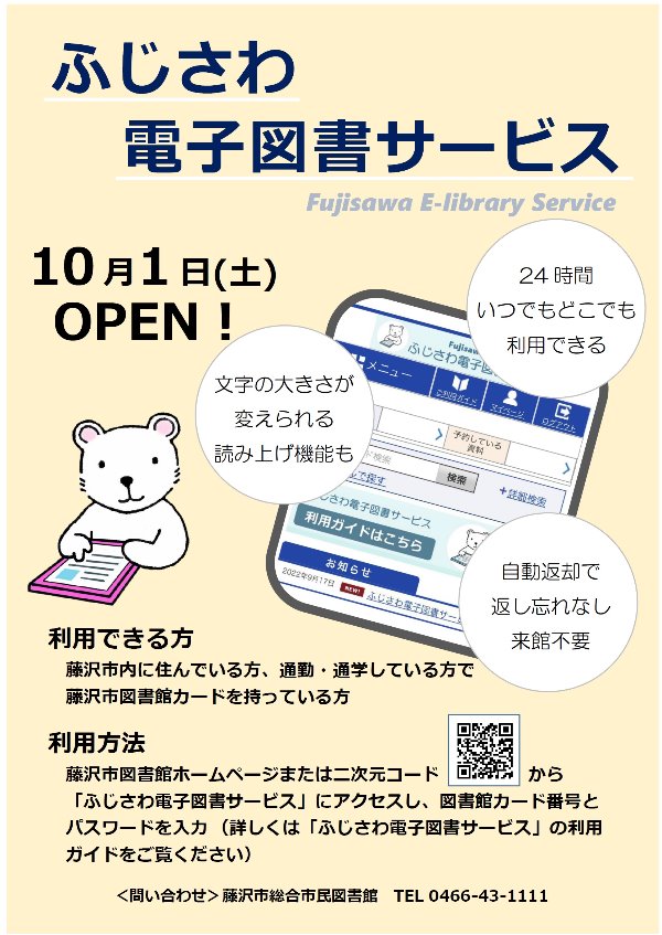 ふじさわ電子図書サービスがスタートします！