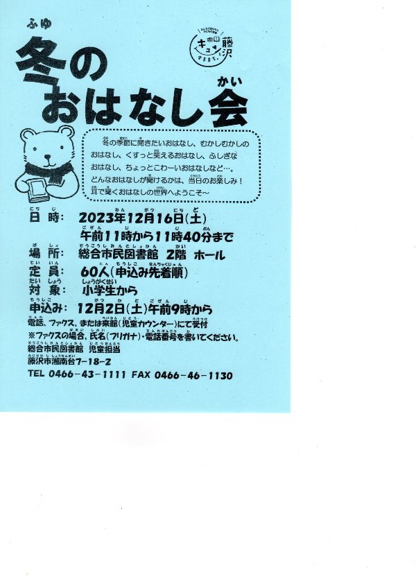 総合市民図書館　子ども図書館　行事『冬のおはなし会』