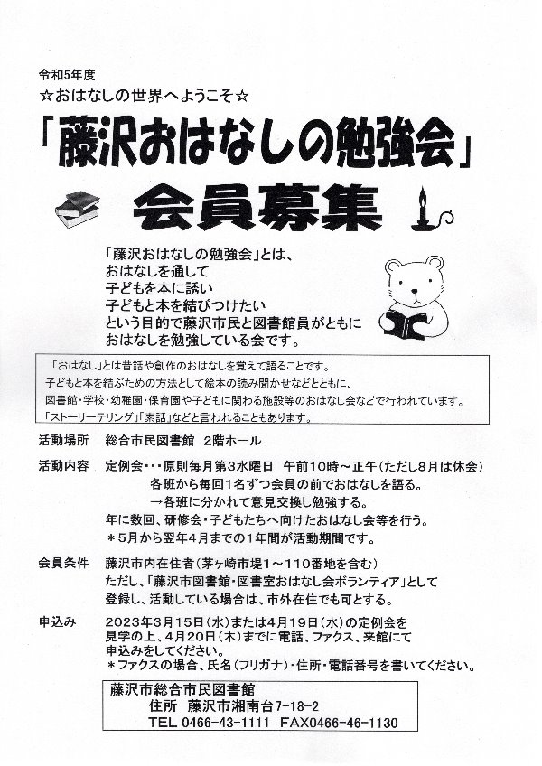 総合市民図書館　「藤沢おはなしの勉強会」会員募集