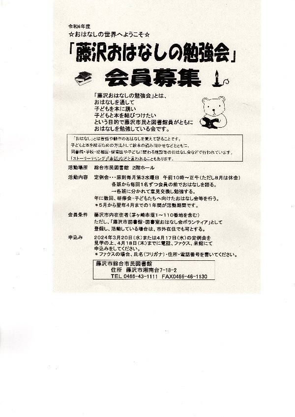 総合市民図書館　「藤沢おはなしの勉強会」会員募集