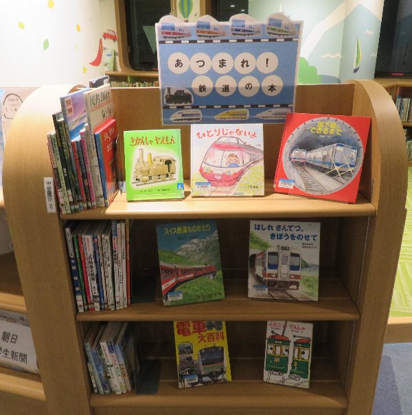 南市民図書館　児童展示「あつまれ！鉄道の本」