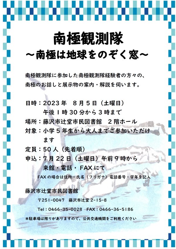 辻堂市民図書館『南極観測隊～南極は地球をのぞく窓～』