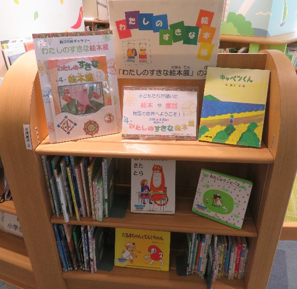 南市民図書館　行政支援展示「第４回わたしのすきな絵本展の本」