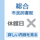 藤沢市総合市民図書館　休館日